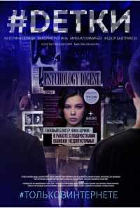 смотреть #Dетки (2019) онлайн бесплатно в хорошем качестве без регистрации