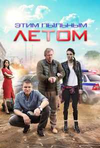 смотреть Этим пыльным летом (2018) онлайн бесплатно в хорошем качестве без регистрации