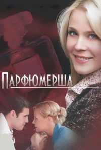 смотреть Парфюмерша (2013) онлайн бесплатно в хорошем качестве без регистрации