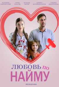 смотреть Любовь по найму (2018) онлайн бесплатно в хорошем качестве без регистрации