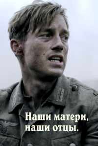 смотреть Наши матери, наши отцы (2013) онлайн бесплатно в хорошем качестве без регистрации