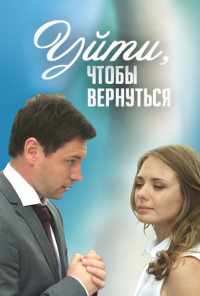 смотреть Уйти, чтобы вернуться (2014) онлайн бесплатно в хорошем качестве без регистрации