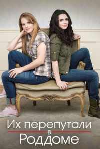 смотреть Их перепутали в роддоме (2011) онлайн бесплатно в хорошем качестве без регистрации