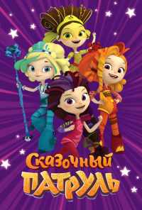 смотреть Сказочный патруль (2016) онлайн бесплатно в хорошем качестве без регистрации