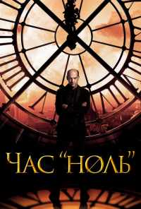 смотреть Час «ноль» (2013) онлайн бесплатно в хорошем качестве без регистрации