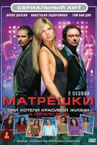 смотреть Матрешки (2005) онлайн бесплатно в хорошем качестве без регистрации