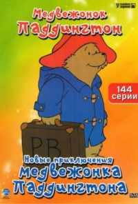 смотреть Новые приключения медвежонка Паддингтона (1997) онлайн бесплатно в хорошем качестве без регистрации