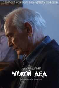 смотреть Чужой дед (2017) онлайн бесплатно в хорошем качестве без регистрации