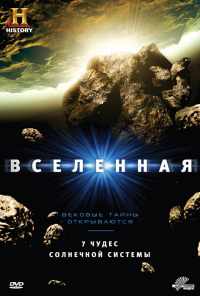 смотреть Вселенная (2007) онлайн бесплатно в хорошем качестве без регистрации
