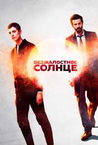 смотреть Безжалостное солнце (2018) онлайн бесплатно в хорошем качестве без регистрации