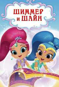 смотреть Шиммер и Шайн (2015) онлайн бесплатно в хорошем качестве без регистрации