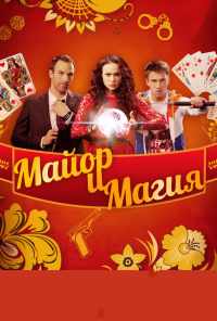 смотреть Майор и магия (2016) онлайн бесплатно в хорошем качестве без регистрации