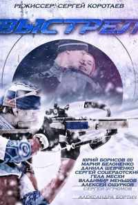 смотреть Выстрел (2015) онлайн бесплатно в хорошем качестве без регистрации