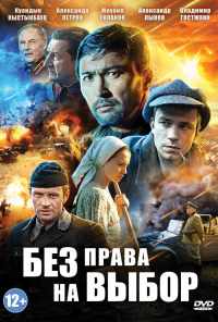 смотреть Без права на выбор (2013) онлайн бесплатно в хорошем качестве без регистрации