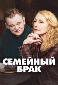 смотреть Семейный брак (2019) онлайн бесплатно в хорошем качестве без регистрации