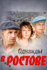 смотреть Однажды в Ростове (2012) онлайн бесплатно в хорошем качестве без регистрации