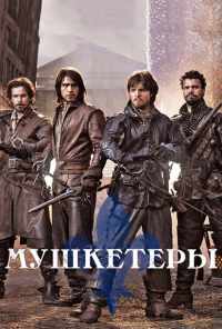 смотреть Мушкетеры (2014) онлайн бесплатно в хорошем качестве без регистрации