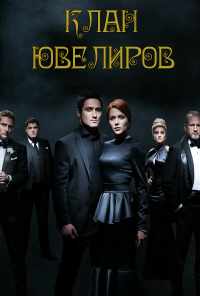 смотреть Клан ювелиров (2015) онлайн бесплатно в хорошем качестве без регистрации
