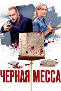 смотреть Черная месса (2020) онлайн бесплатно в хорошем качестве без регистрации