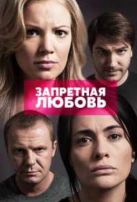 смотреть Запретная любовь (2015) онлайн бесплатно в хорошем качестве без регистрации