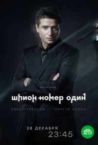 смотреть Шпион №1 (2020) онлайн бесплатно в хорошем качестве без регистрации