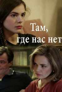 смотреть Там, где нас нет (2019) онлайн бесплатно в хорошем качестве без регистрации