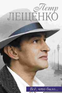 смотреть Петр Лещенко. Все, что было… (2013) онлайн бесплатно в хорошем качестве без регистрации