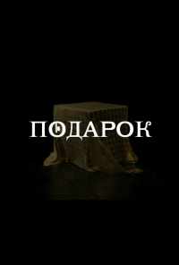 смотреть Подарок (2021) онлайн бесплатно в хорошем качестве без регистрации