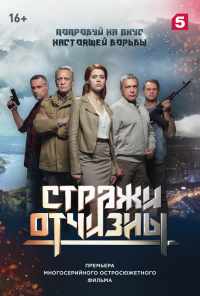 смотреть Стражи Отчизны (2019) онлайн бесплатно в хорошем качестве без регистрации