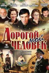смотреть Дорогой мой человек (2011) онлайн бесплатно в хорошем качестве без регистрации