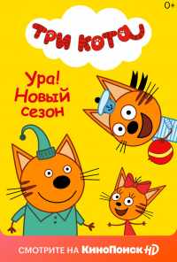 смотреть Три кота (2015) онлайн бесплатно в хорошем качестве без регистрации