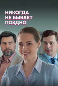 смотреть Никогда не бывает поздно (2019) онлайн бесплатно в хорошем качестве без регистрации