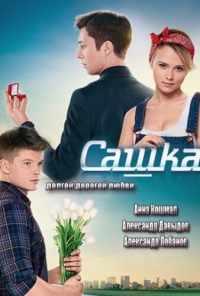 смотреть Сашка (2013) онлайн бесплатно в хорошем качестве без регистрации