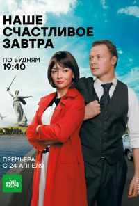 смотреть Наше счастливое завтра (2016) онлайн бесплатно в хорошем качестве без регистрации
