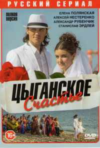 смотреть Цыганское счастье (2013) онлайн бесплатно в хорошем качестве без регистрации