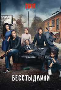 смотреть Бесстыдники (2017) онлайн бесплатно в хорошем качестве без регистрации