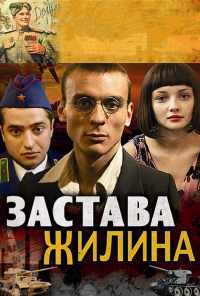 смотреть Застава Жилина (2008) онлайн бесплатно в хорошем качестве без регистрации