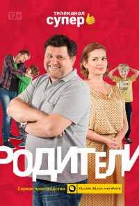 смотреть Родители (2015) онлайн бесплатно в хорошем качестве без регистрации