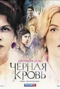 смотреть Черная кровь (2017) онлайн бесплатно в хорошем качестве без регистрации