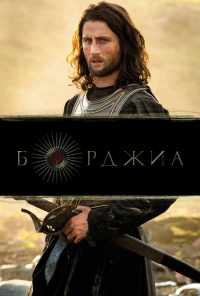 смотреть Борджиа (2011) онлайн бесплатно в хорошем качестве без регистрации