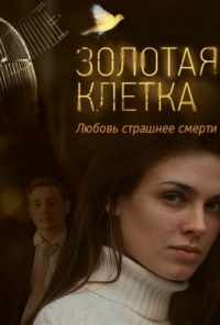 смотреть Золотая клетка (2013) онлайн бесплатно в хорошем качестве без регистрации
