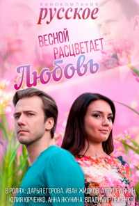 смотреть Весной расцветает любовь (2014) онлайн бесплатно в хорошем качестве без регистрации