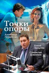 смотреть Точки опоры (2015) онлайн бесплатно в хорошем качестве без регистрации