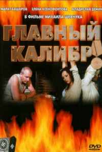смотреть Главный калибр (2006) онлайн бесплатно в хорошем качестве без регистрации