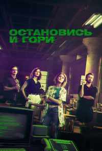 смотреть Остановись и гори (2014) онлайн бесплатно в хорошем качестве без регистрации