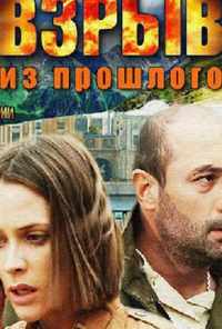 смотреть Взрыв из прошлого (2014) онлайн бесплатно в хорошем качестве без регистрации