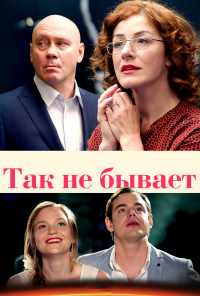 смотреть Так не бывает (2015) онлайн бесплатно в хорошем качестве без регистрации