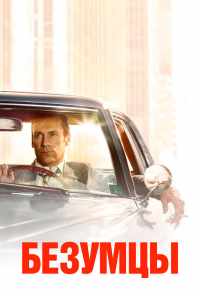 смотреть Безумцы (2007) онлайн бесплатно в хорошем качестве без регистрации