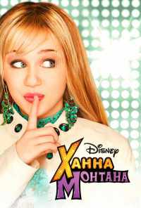 смотреть Ханна Монтана (2006) онлайн бесплатно в хорошем качестве без регистрации
