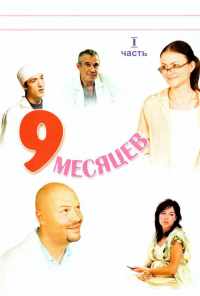 смотреть 9 месяцев (2006) онлайн бесплатно в хорошем качестве без регистрации